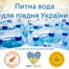 Drinking water for southern Ukraine